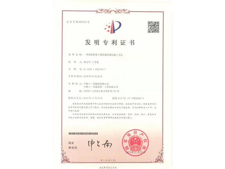 【發(fā)明專利證書(shū)】一種架橋機(jī)橋上整體旋轉(zhuǎn)調(diào)頭施工方法