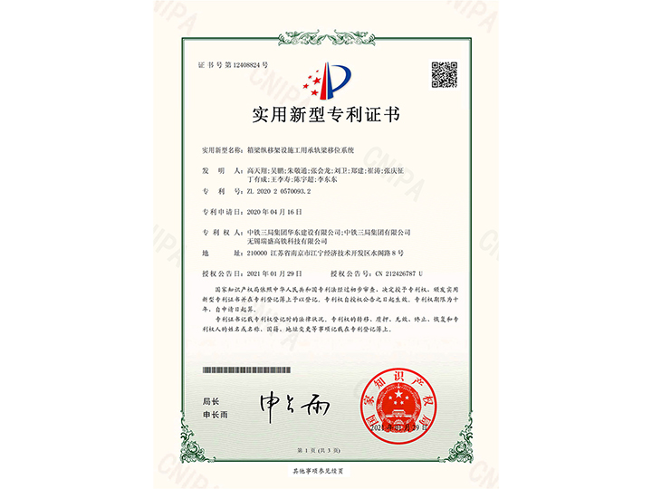【實(shí)用新型專利證書(shū)】箱梁縱移架設(shè)施工用承軌梁移位系統(tǒng)