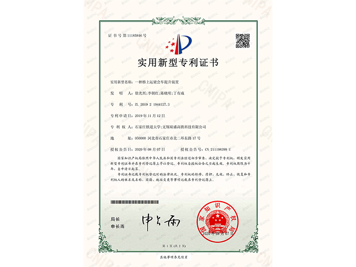 【實(shí)用新型專利證書(shū)】一種橋上運(yùn)梁會(huì)車裝置